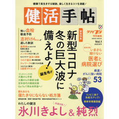 健活手帖　Ｖｏｌ．１（２０２０秋号）　新型コロナ冬の巨大波に備えよ！｜いまさら聞けない医者と病院選び｜氷川きよし＆純烈