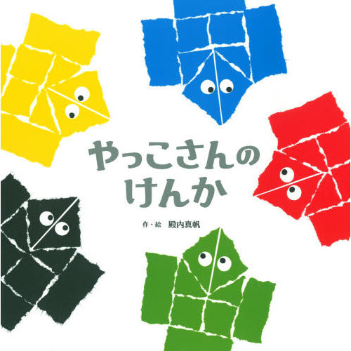 やっこさんのけんか 通販｜セブンネットショッピング