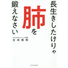 長生きしたけりゃ肺を鍛えなさい