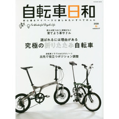 自転車日和　Ｆｏｒ　Ｗｏｎｄｅｒｆｕｌ　Ｂｉｃｙｃｌｅ　Ｌｉｆｅ　ｖｏｌｕｍｅ５７（２０２０秋）　選ばれるには理由がある究極の折りたたみ自転車