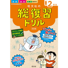 旺文社の総復習ドリル　算数　国語　生活　重要単元　小学２年生　改訂版