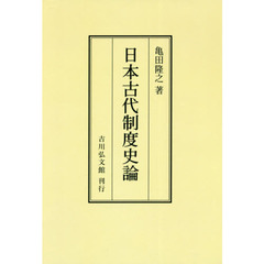 日本古代制度史論　オンデマンド版