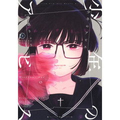 少年のアビス 3