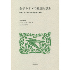金子みすゞの童謡を読む　西條八十と北原白秋の受容と展開