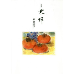 寒蝉　歌集