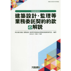 四会連合協定建築設計・監理等業務委託契約約款の解説　第４版