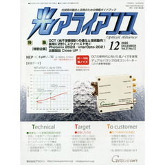 光アライアンス　光技術の融合と活用のための情報ガイドブック　Ｖｏｌ．３１Ｎｏ．１２（２０２０．１２）　特集１：ＯＣＴ〈光干渉断層計〉の進化と技術動向　１　特集２：実用に近付くスクイーズド光　２