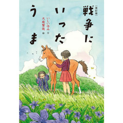 戦争にいったうま　改訂版