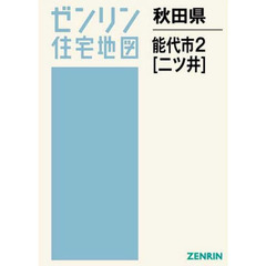 秋田県　能代市　　　２　二ツ井