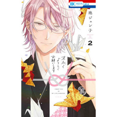 末永くよろしくお願いします　２