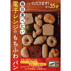 いただきます！まで３５分毎日食べたい電子レンジの「もちふわ」パン