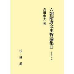 六朝隋唐文史哲論集　２　宗教の諸相