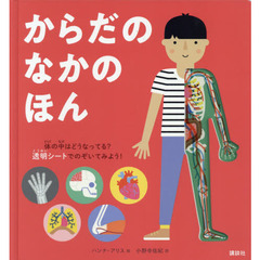 からだのなかのほん　体の中はどうなってる？透明シートでのぞいてみよう！