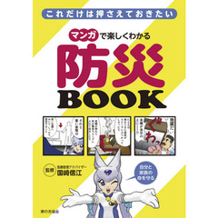 これだけは押さえておきたいマンガで楽しくわかる防災ＢＯＯＫ