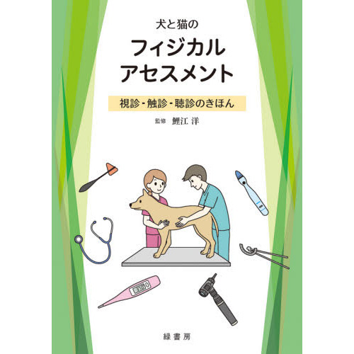 犬と猫のフィジカルアセスメント 視診・触診・聴診のきほん-