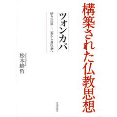 ツォンカパ　悟りへの道－三乗から真の一乗へ