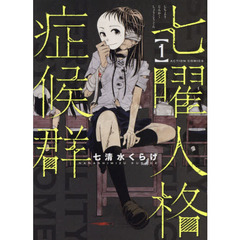 七曜人格症候群　１