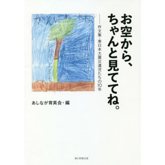お空から、ちゃんと見ててね。　作文集・東日本大震災遺児たちの１０年
