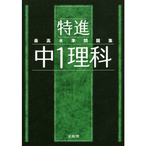 最高水準問題集 特進 中１理科 通販｜セブンネットショッピング