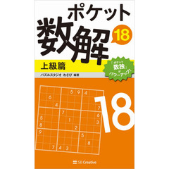 ポケット数解　１８上級篇
