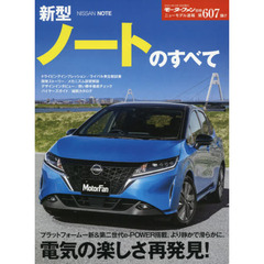 ニューモデル速報 第607弾 新型ノート のすべて (モーターファン別冊 ニューモデル速報)