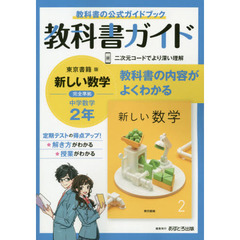 中学教科書ガイド　東京書籍版　数学　２年