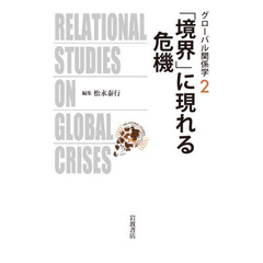 グローバル関係学　２　「境界」に現れる危機