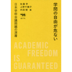 学問の自由が危ない　日本学術会議問題の深層