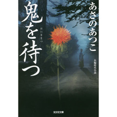鬼を待つ　長編時代小説