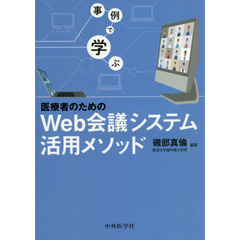 事例で学ぶ医療者のためのＷｅｂ会議システム活用メソッド