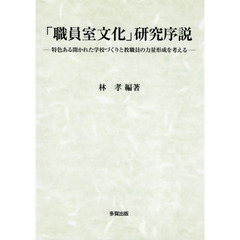 「職員室文化」研究序説　特色ある開かれた学校づくりと教職員の力量形成を考える