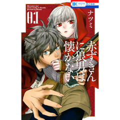 赤ずきんに狼男は懐かない　１