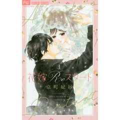 花嫁Ｒｅスタート　１
