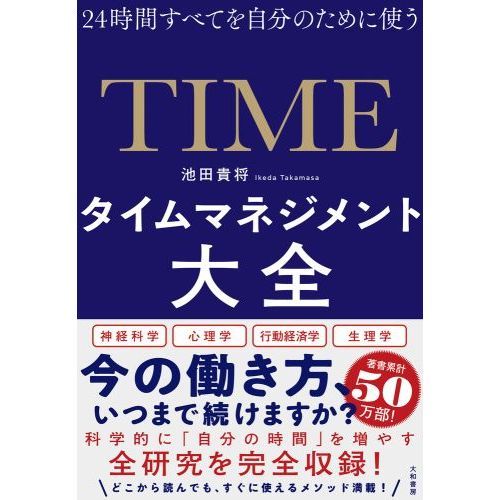 タイムマネジメント大全 24時間すべてを自分のために使う 通販