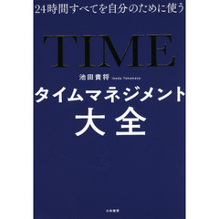 タイムマネジメント大全　２４時間すべてを自分のために使う