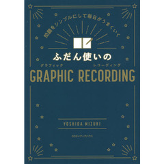 ふだん使いのＧＲＡＰＨＩＣ　ＲＥＣＯＲＤＩＮＧ　問題をシンプルにして毎日がうまくいく