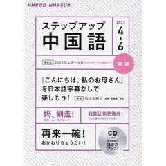 ＣＤ　ラジオステップア　中国語　４～６月