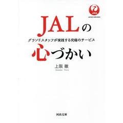 ＪＡＬの心づかい　グランドスタッフが実践する究極のサービス