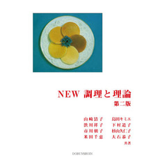 ＮＥＷ調理と理論　第２版
