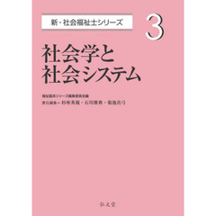 社会学と社会システム