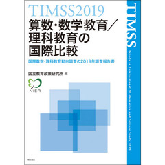 算数・数学教育／理科教育の国際比較　ＴＩＭＳＳ　２０１９　国際数学・理科教育動向調査の２０１９年調査報告書