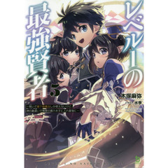 レベル１の最強賢者　呪いで最下級魔法しか使えないけど、神の勘違いで無限の魔力を手に入れ最強に　５