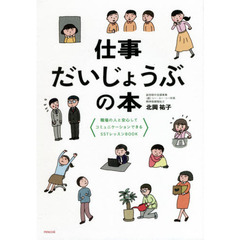 仕事だいじょうぶの本　職場の人と安心してコミュニケーションできるＳＳＴレッスンＢＯＯＫ