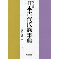 日本古代氏族事典　第３版