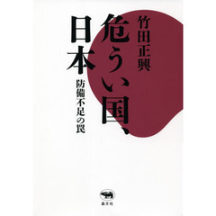 危うい国、日本　防備不足の罠