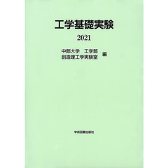 工学基礎実験　２０２１