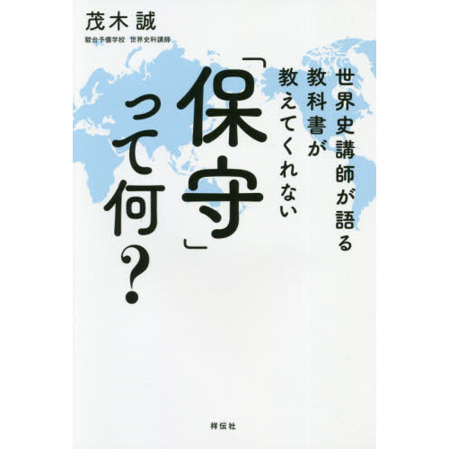 世界史講師が語る教科書が教えてくれない「保守」って何？ 通販