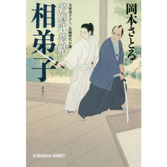 相弟子　文庫書下ろし／長編時代小説　若鷹武芸帖