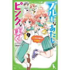 ブルーなあたしとピンクなぼく　２人の入れ替わり大作戦！？