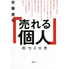 「売れる個人」のつくり方